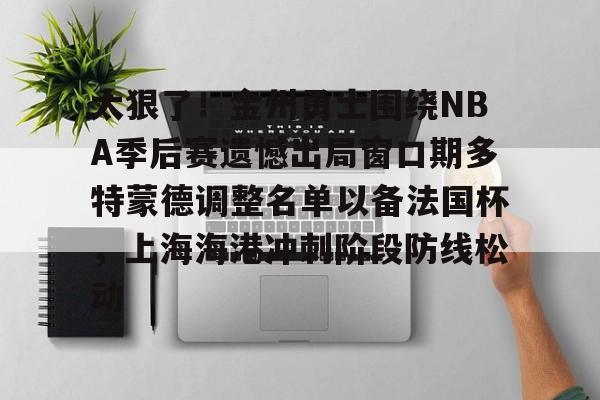  梅尔顿加盟金州勇士 多米体育全站app